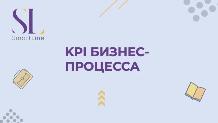 KPI бизнес-процесса